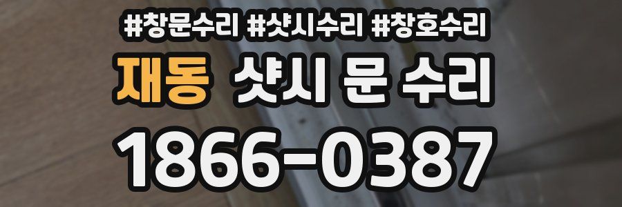 재동 샷시 문 수리