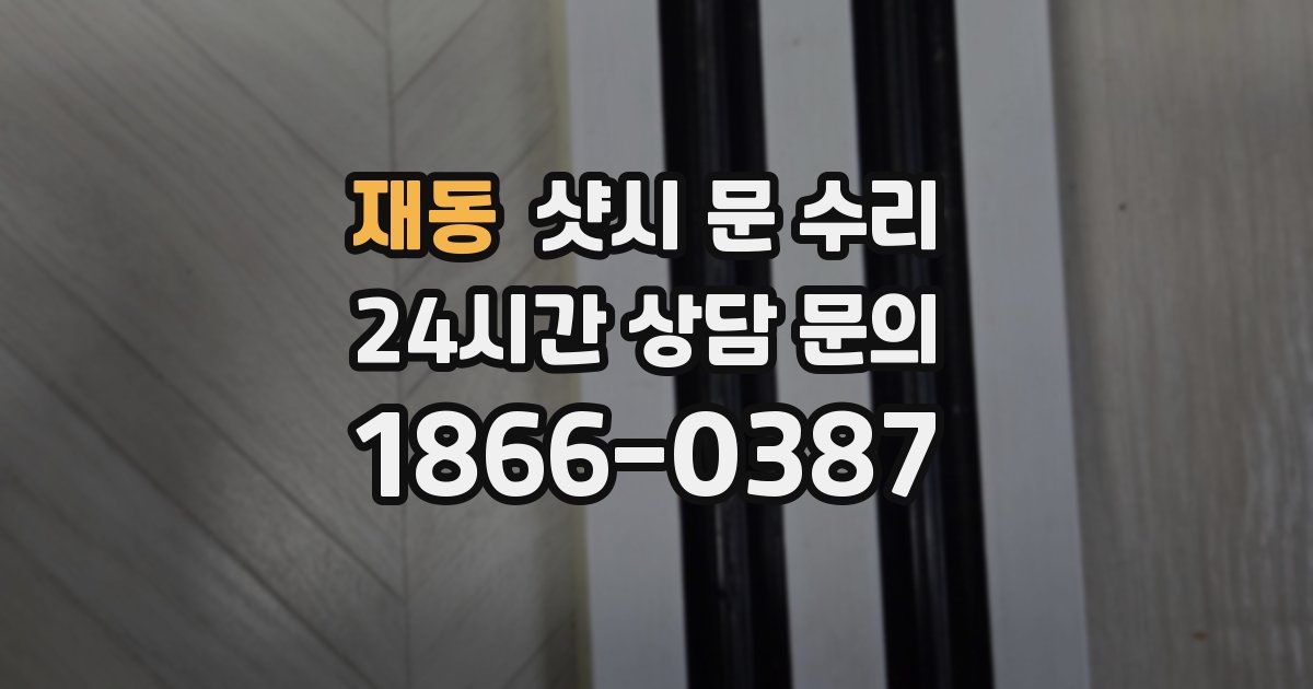 재동 샷시 문 수리