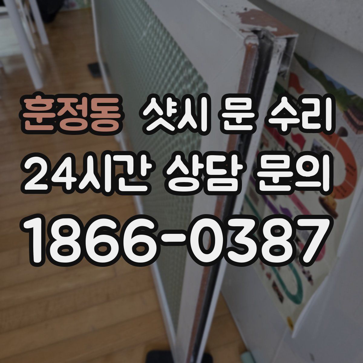 훈정동 샷시 문 수리