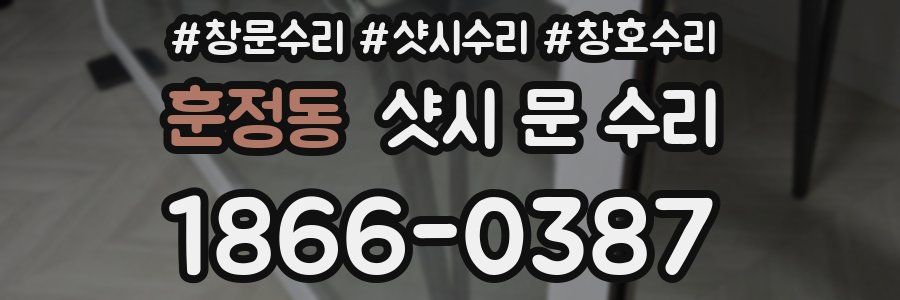훈정동 샷시 문 수리