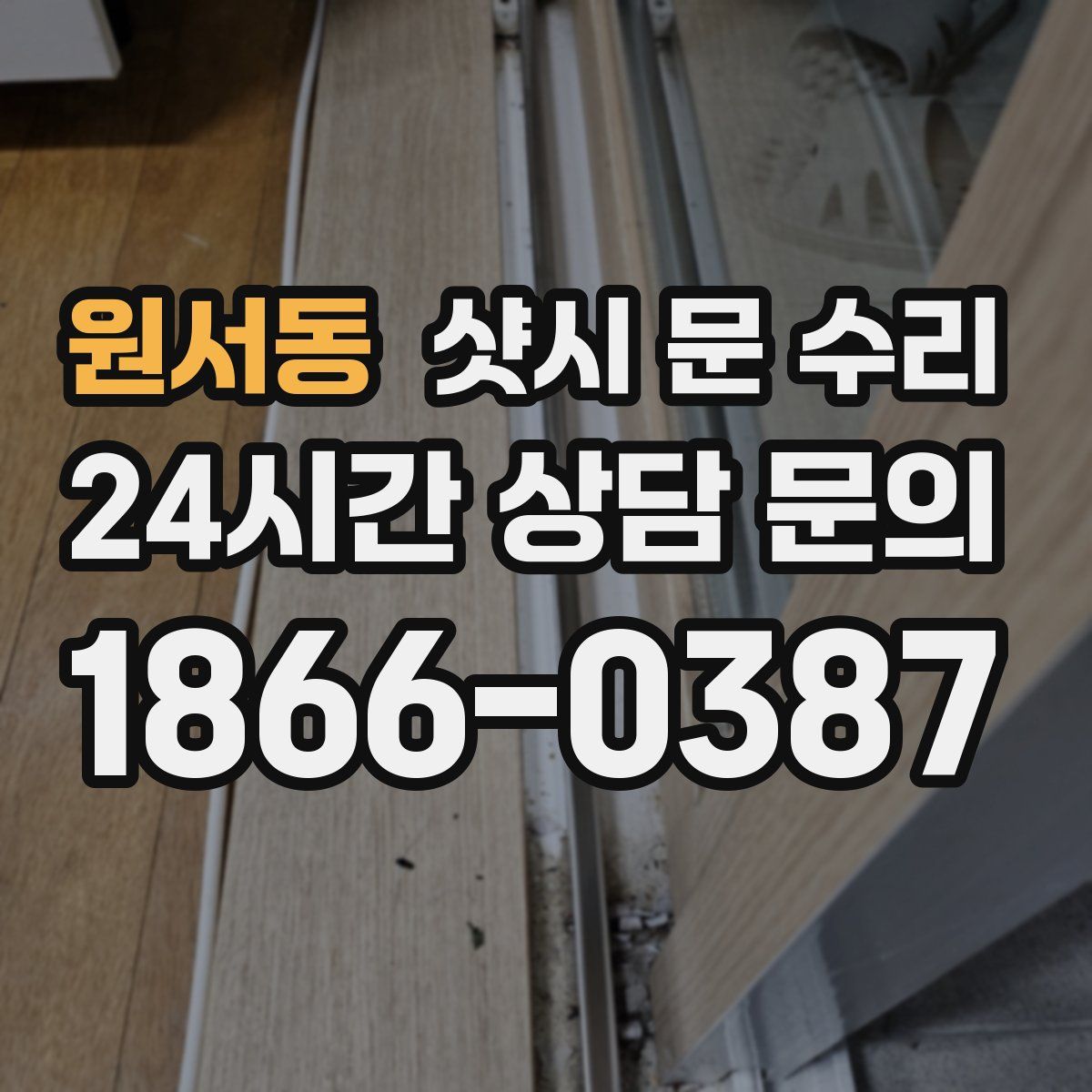 원서동 샷시 문 수리