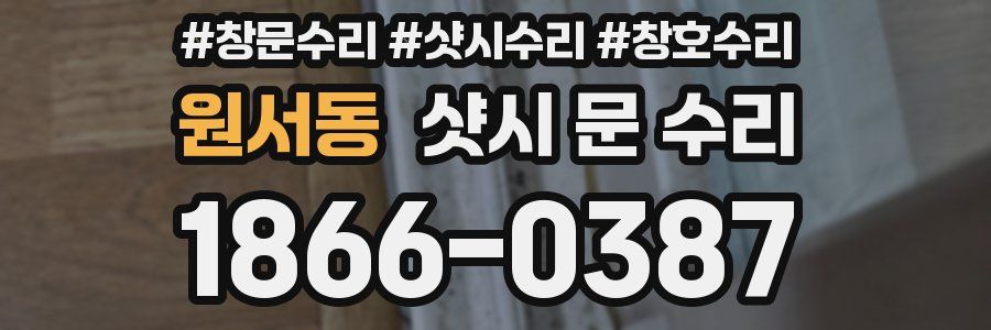 원서동 샷시 문 수리