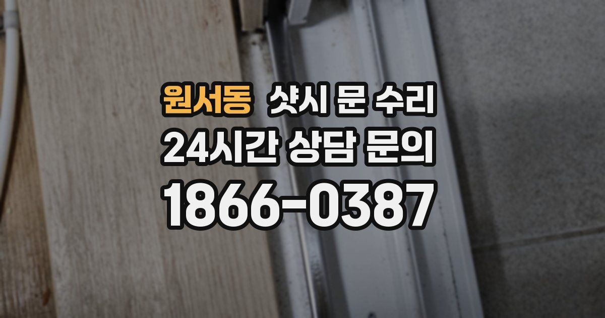 원서동 샷시 문 수리