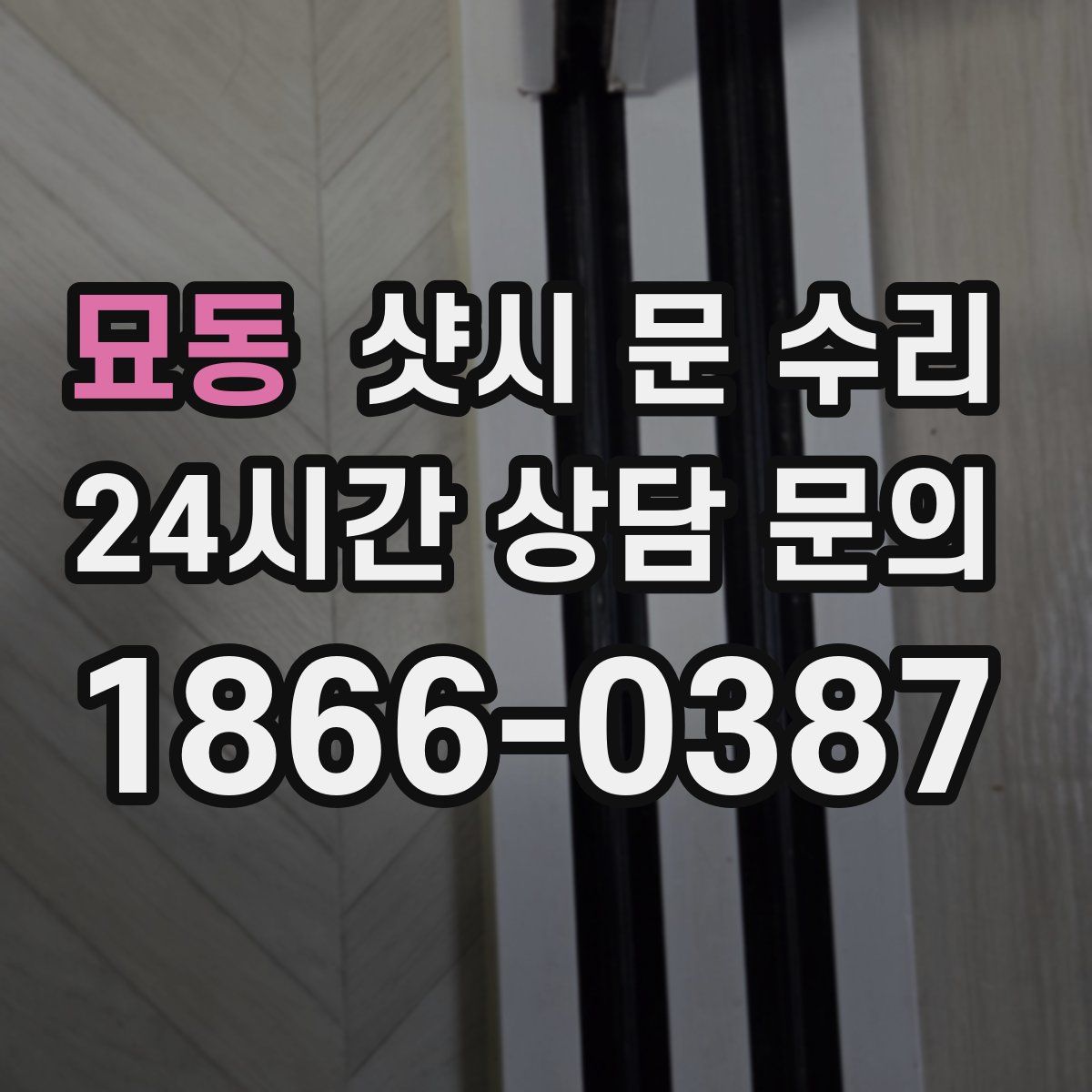 묘동 샷시 문 수리
