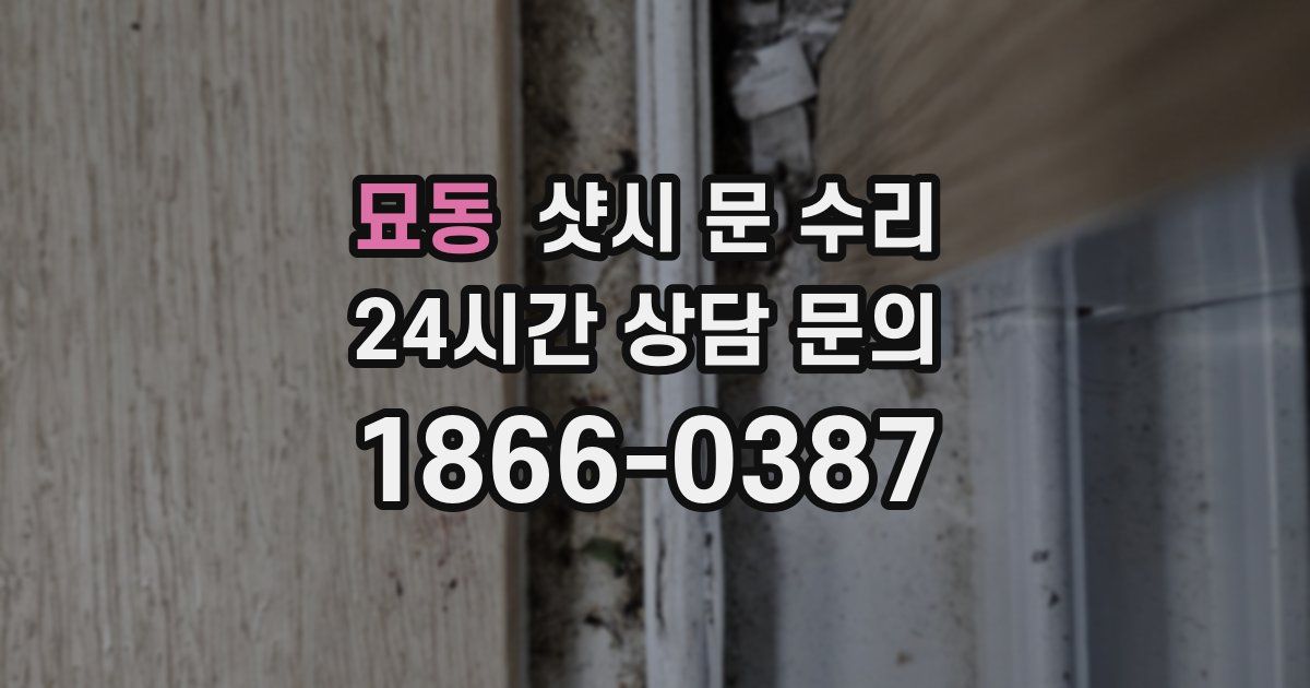 묘동 샷시 문 수리