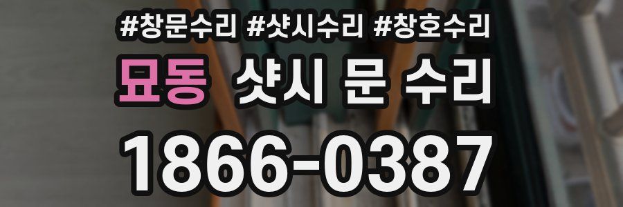 묘동 샷시 문 수리