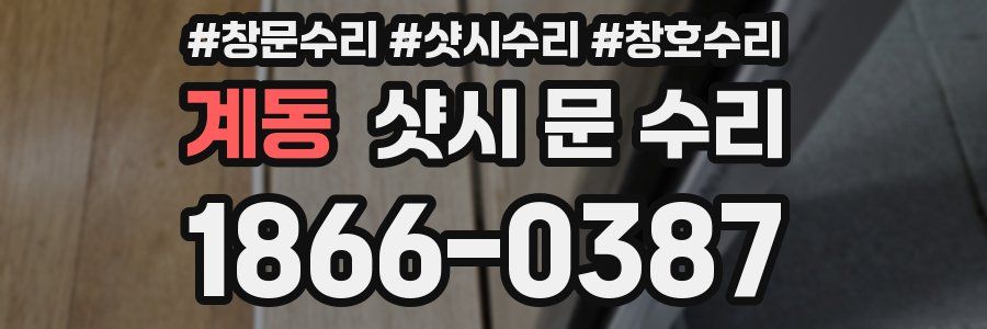 계동 샷시 문 수리