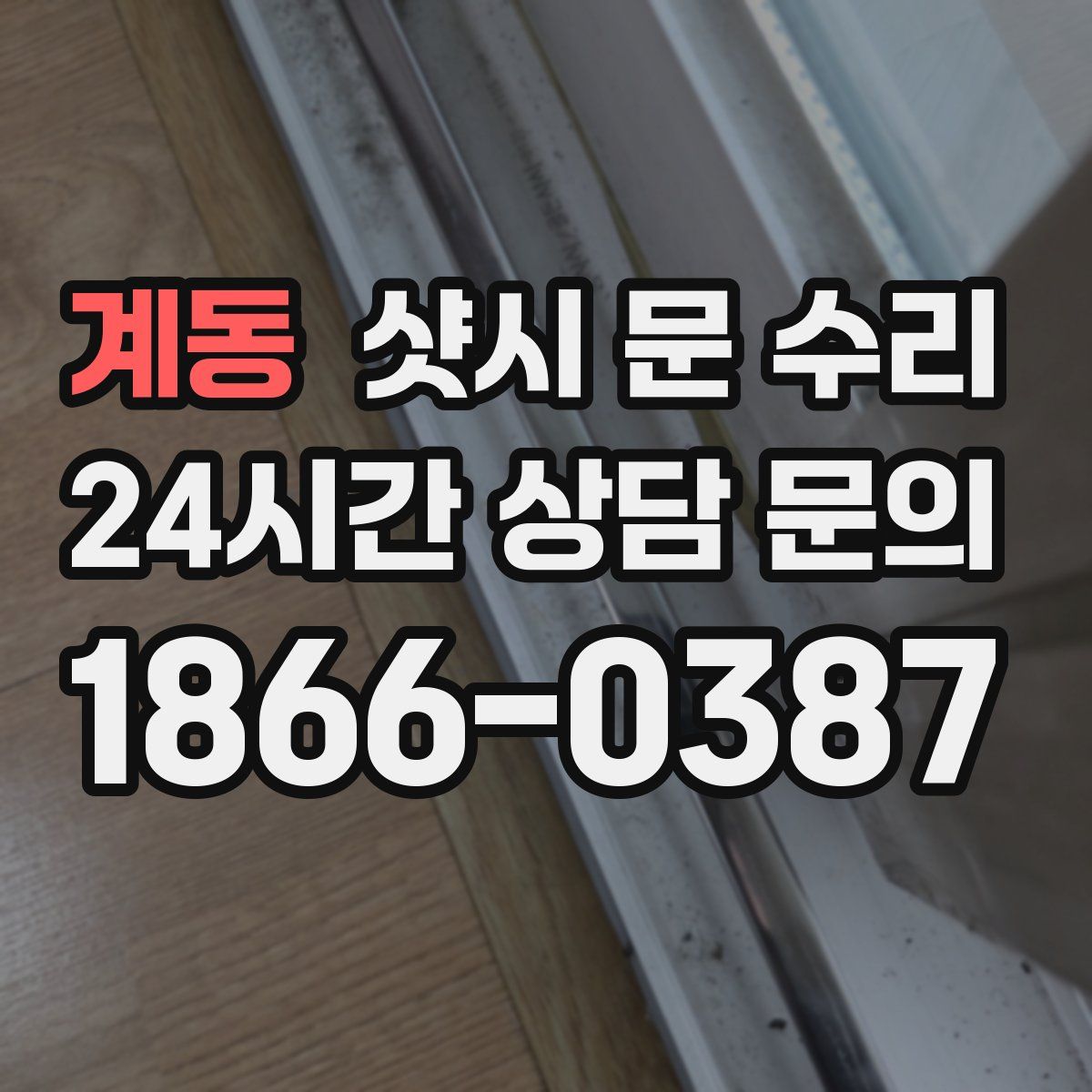 계동 샷시 문 수리