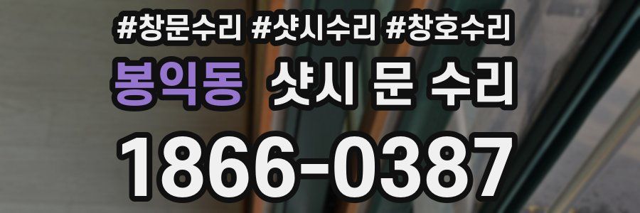 봉익동 샷시 문 수리