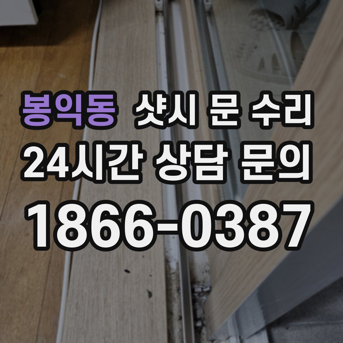 봉익동 샷시 문 수리