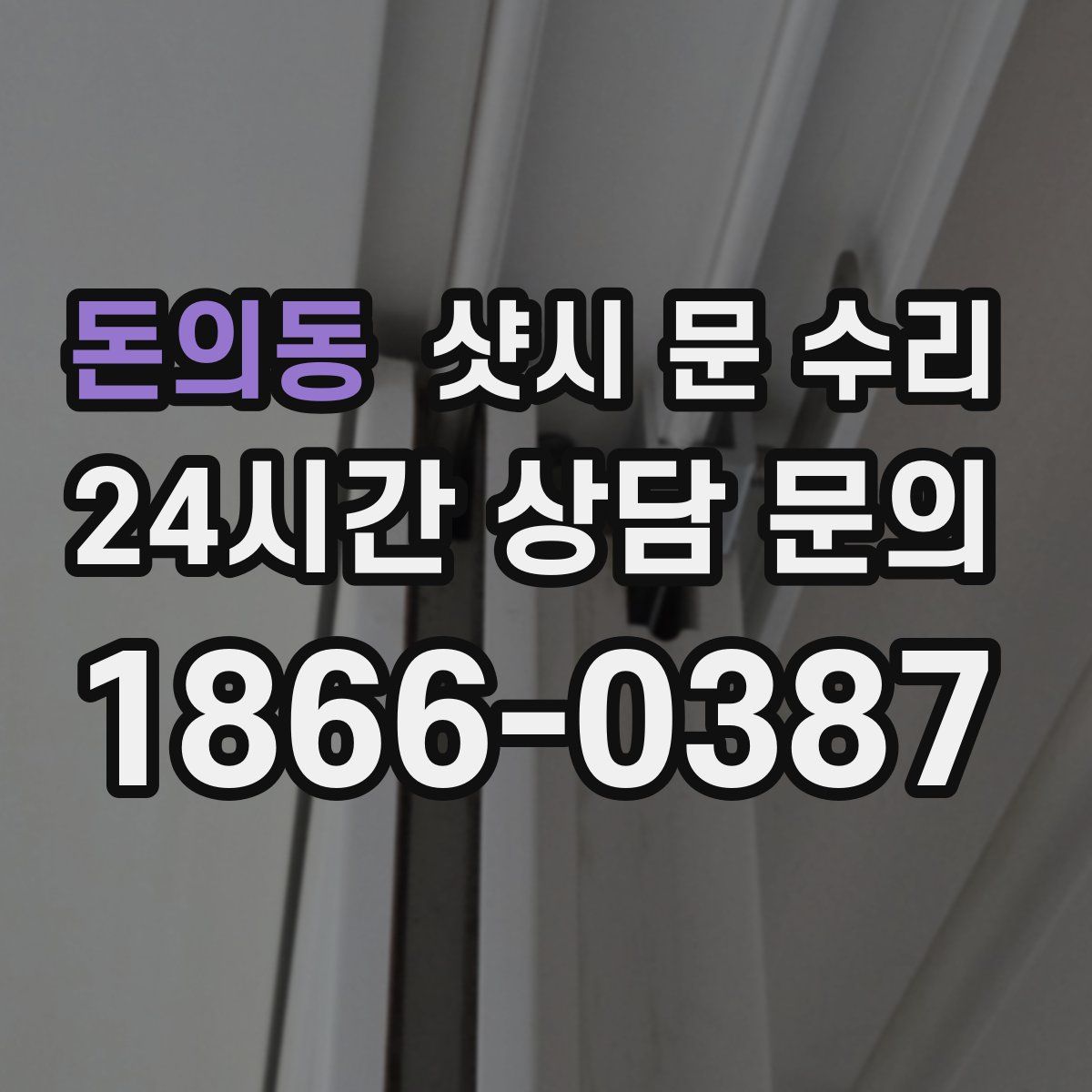돈의동 샷시 문 수리