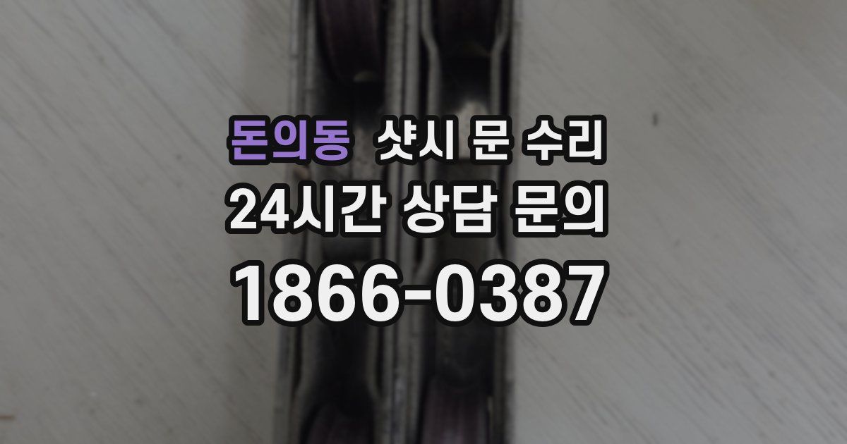돈의동 샷시 문 수리