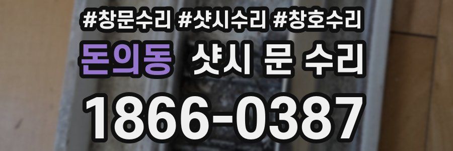 돈의동 샷시 문 수리