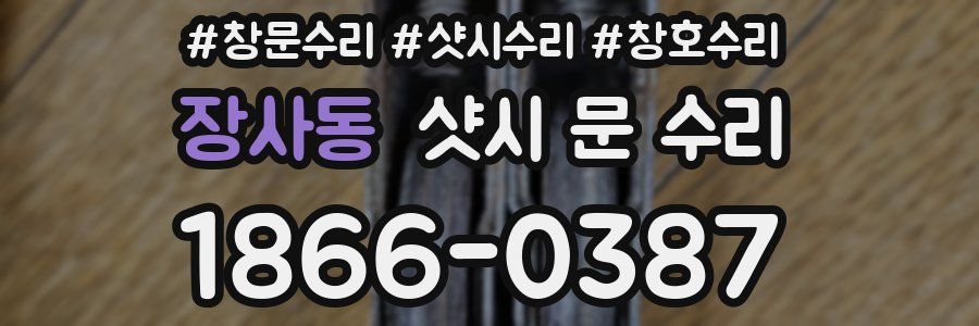 장사동 샷시 문 수리