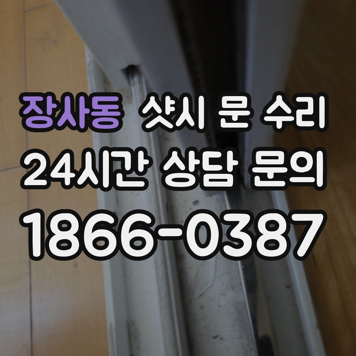 장사동 샷시 문 수리