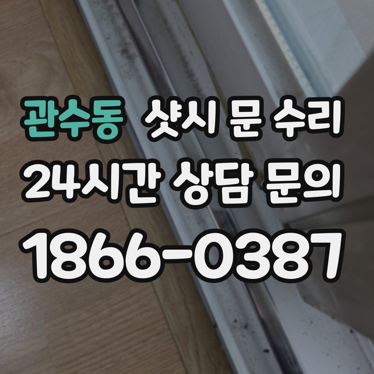 관수동 샷시 문 수리