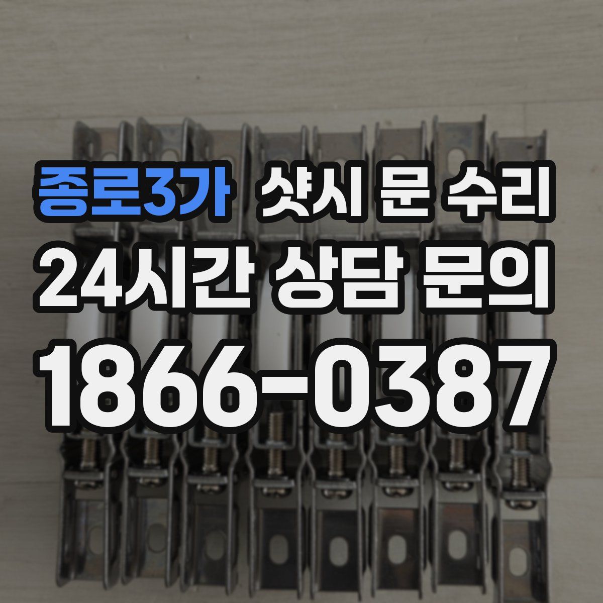 종로3가 샷시 문 수리