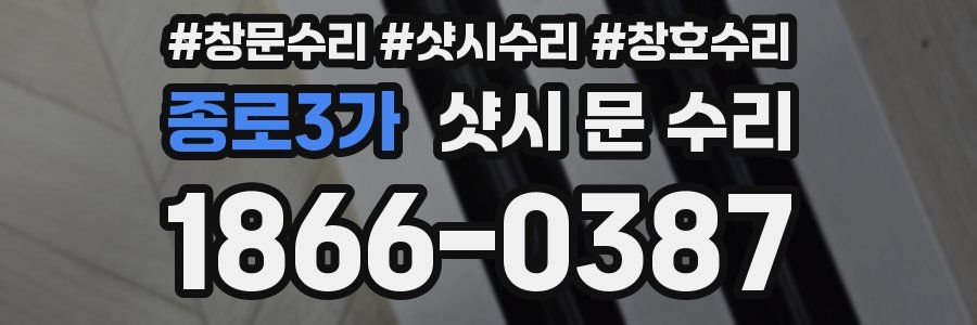 종로3가 샷시 문 수리