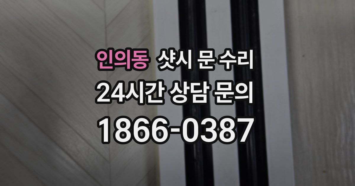 인의동 샷시 문 수리