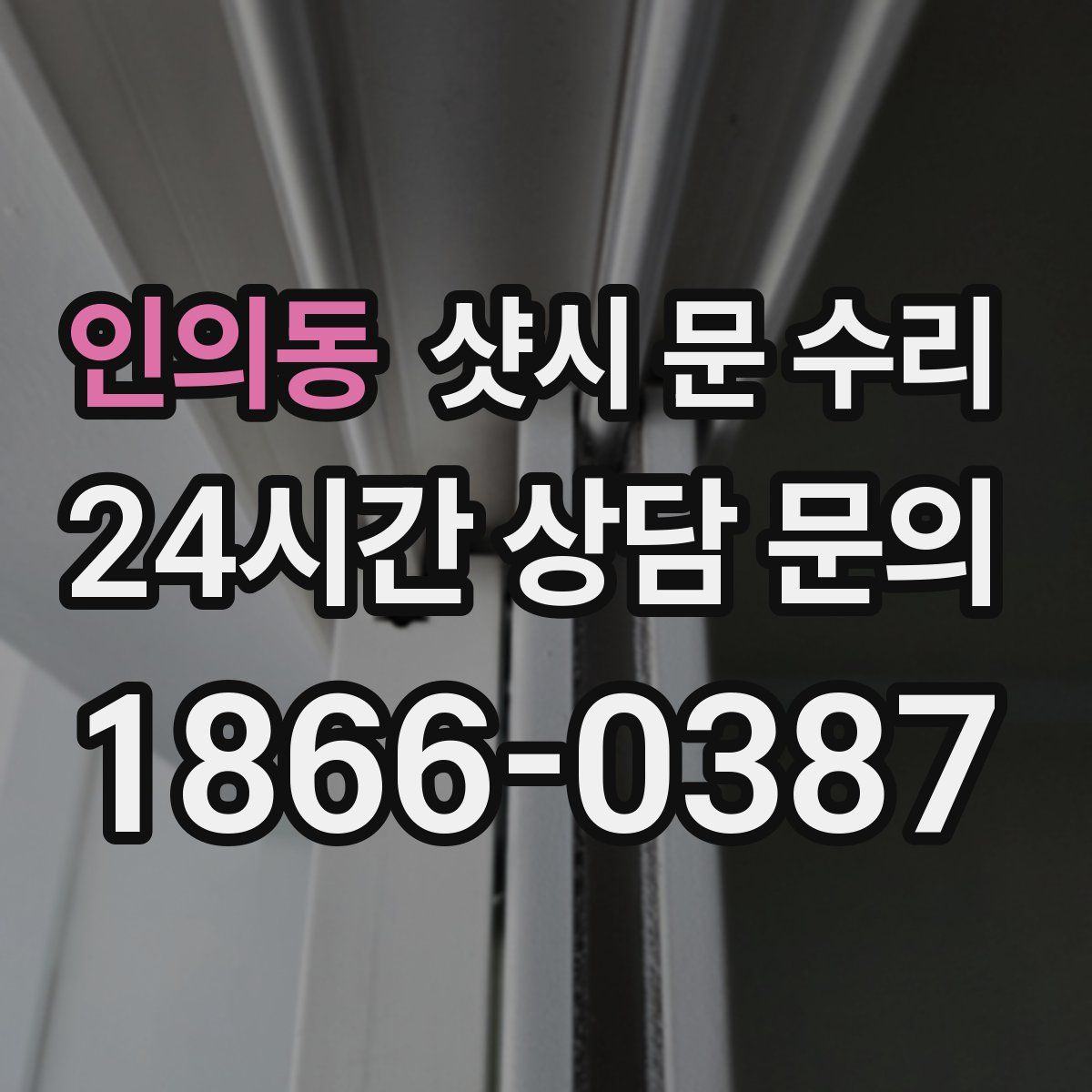 인의동 샷시 문 수리