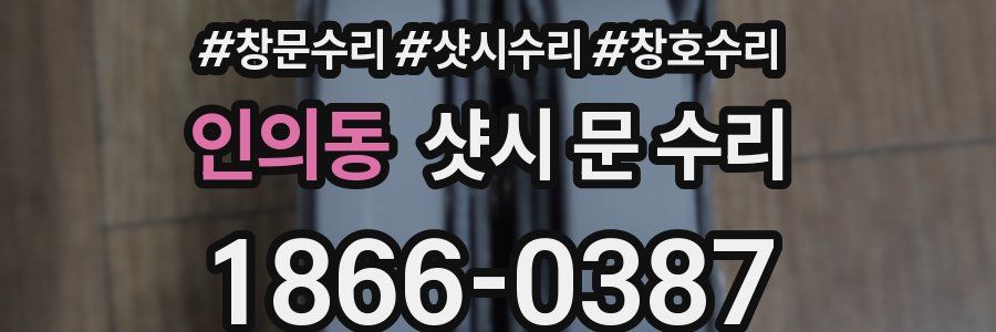 인의동 샷시 문 수리