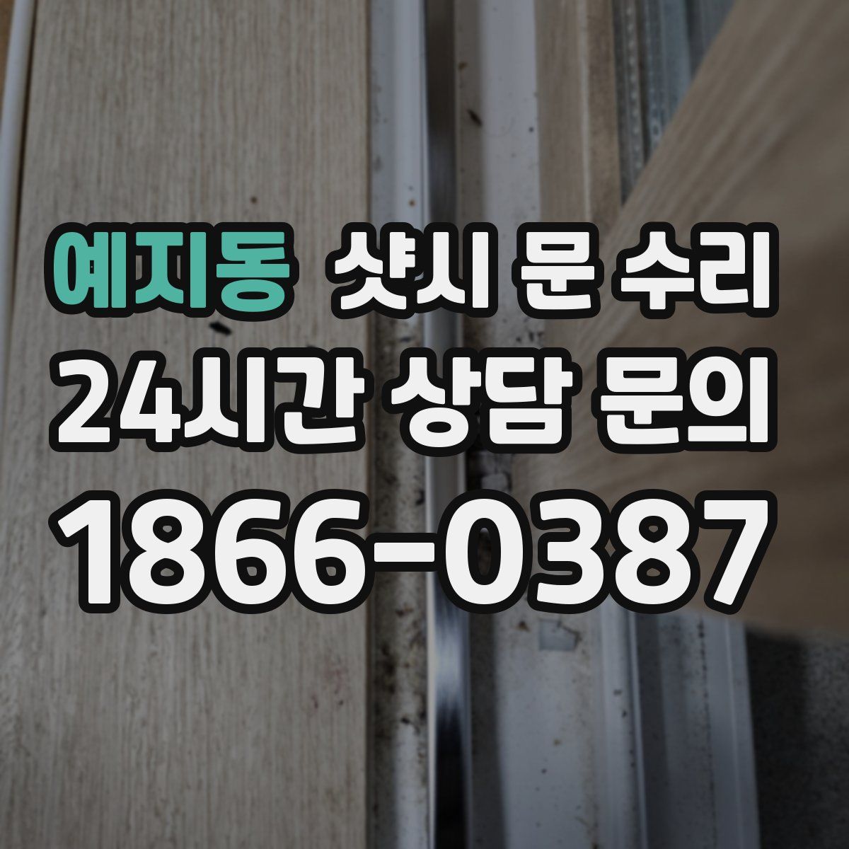 예지동 샷시 문 수리