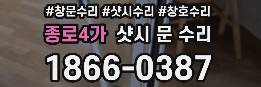 종로4가 샷시 문 수리