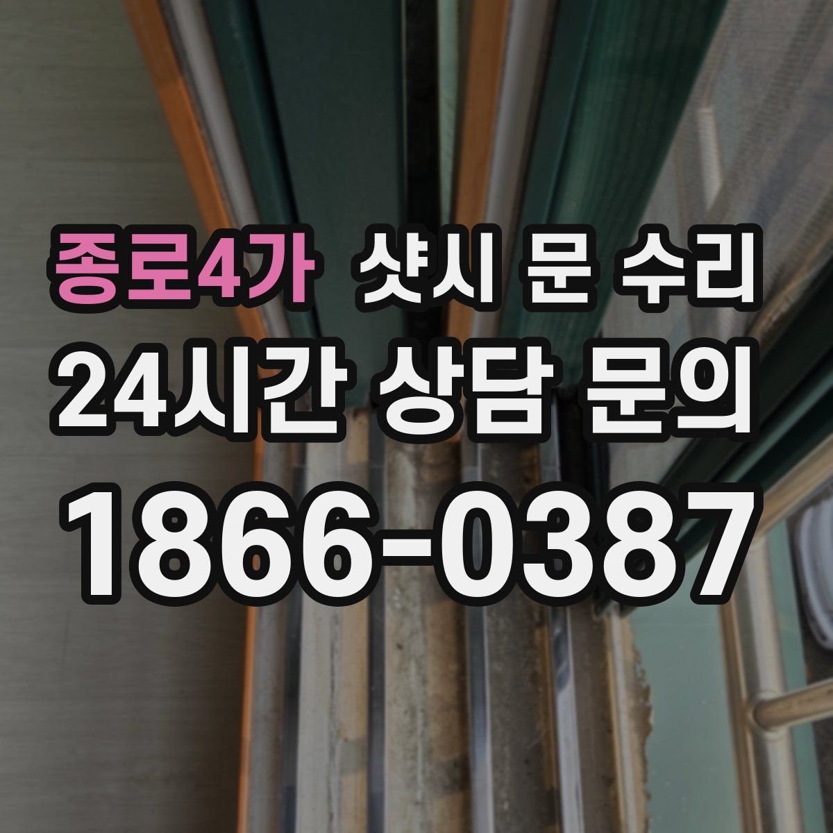 종로4가 샷시 문 수리