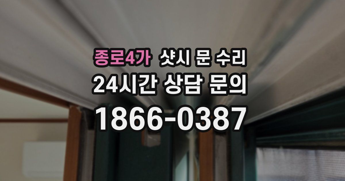 종로4가 샷시 문 수리