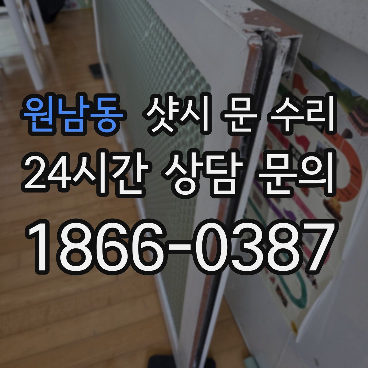 원남동 샷시 문 수리