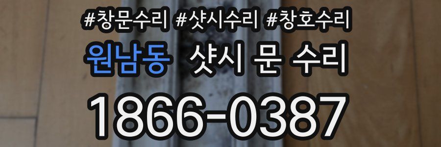 원남동 샷시 문 수리