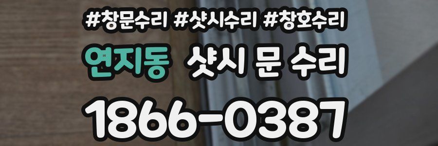 연지동 샷시 문 수리