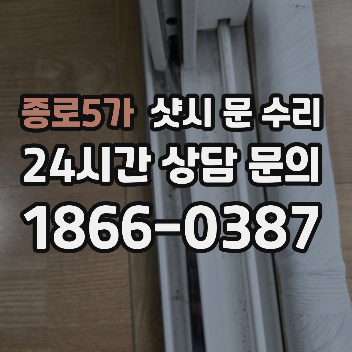종로5가 샷시 문 수리