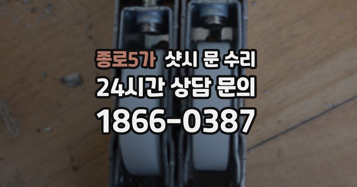 종로5가 샷시 문 수리
