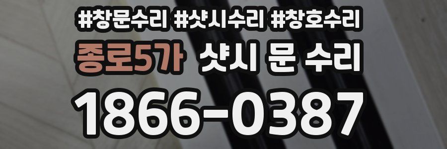 종로5가 샷시 문 수리