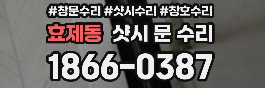 효제동 샷시 문 수리