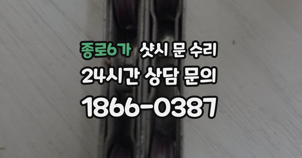 종로6가 샷시 문 수리