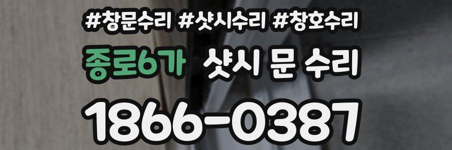 종로6가 샷시 문 수리