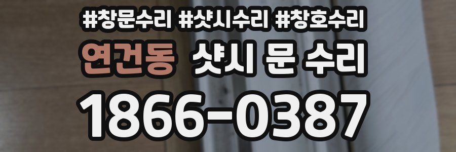 연건동 샷시 문 수리