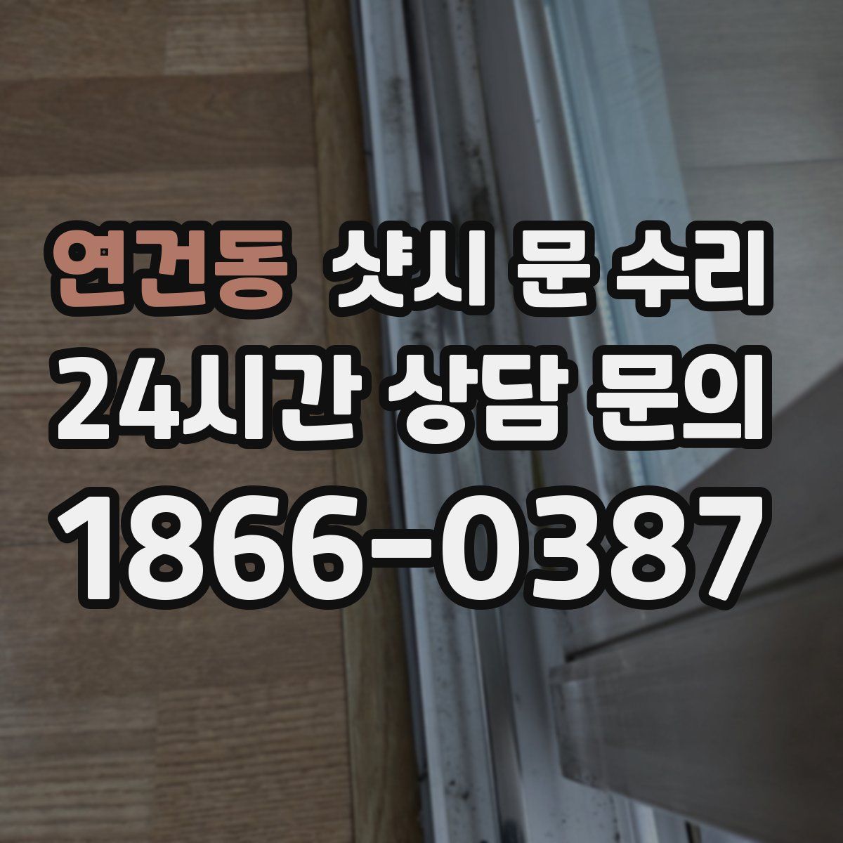 연건동 샷시 문 수리