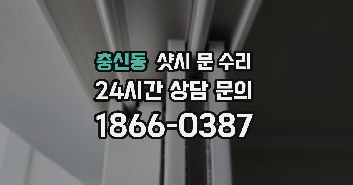 충신동 샷시 문 수리