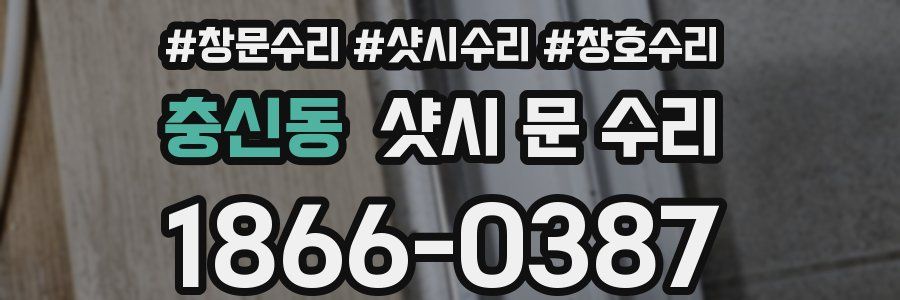 충신동 샷시 문 수리