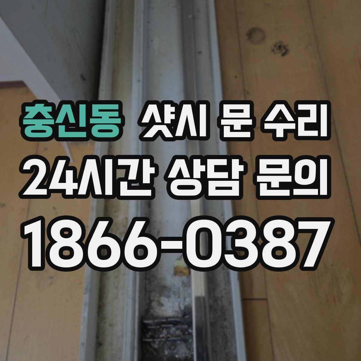 충신동 샷시 문 수리