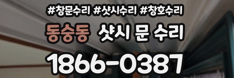 동숭동 샷시 문 수리