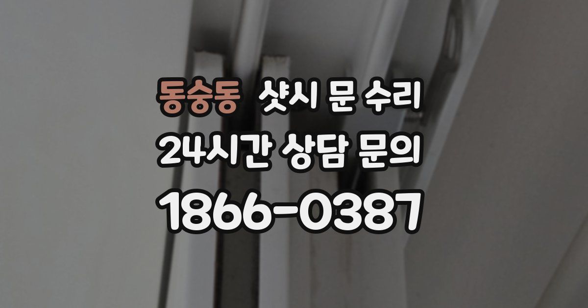 동숭동 샷시 문 수리