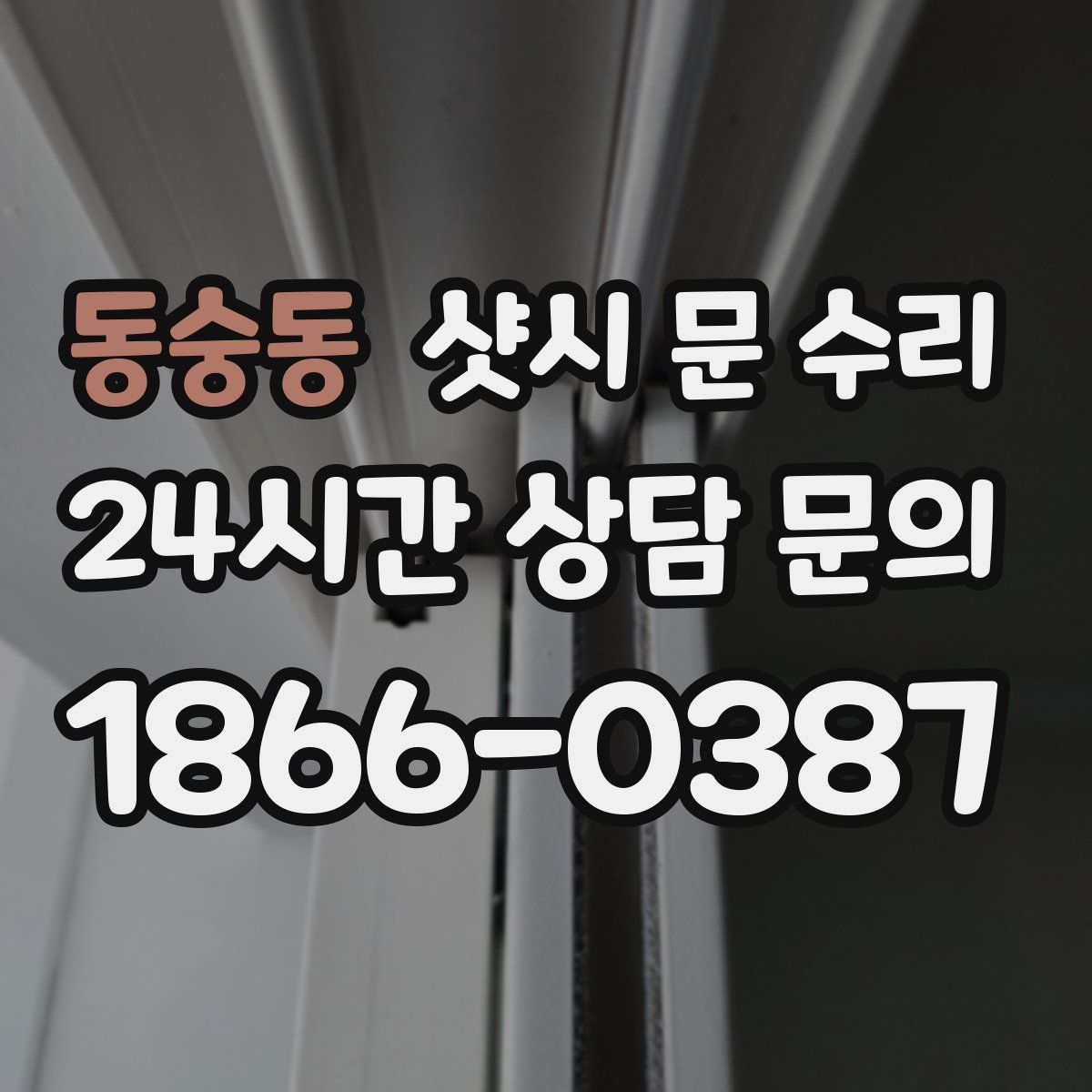 동숭동 샷시 문 수리