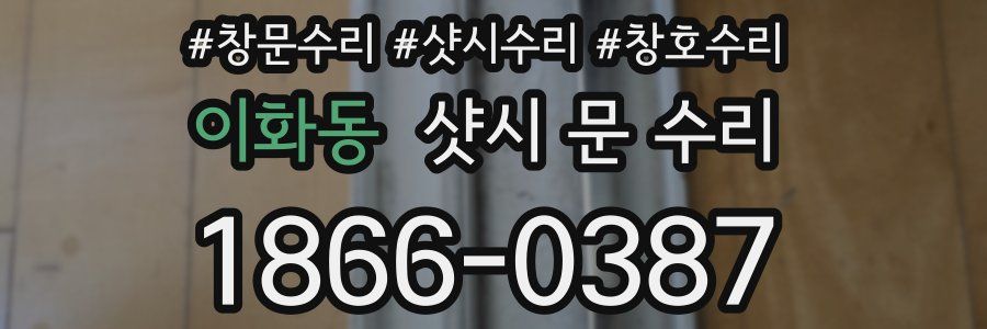 이화동 샷시 문 수리