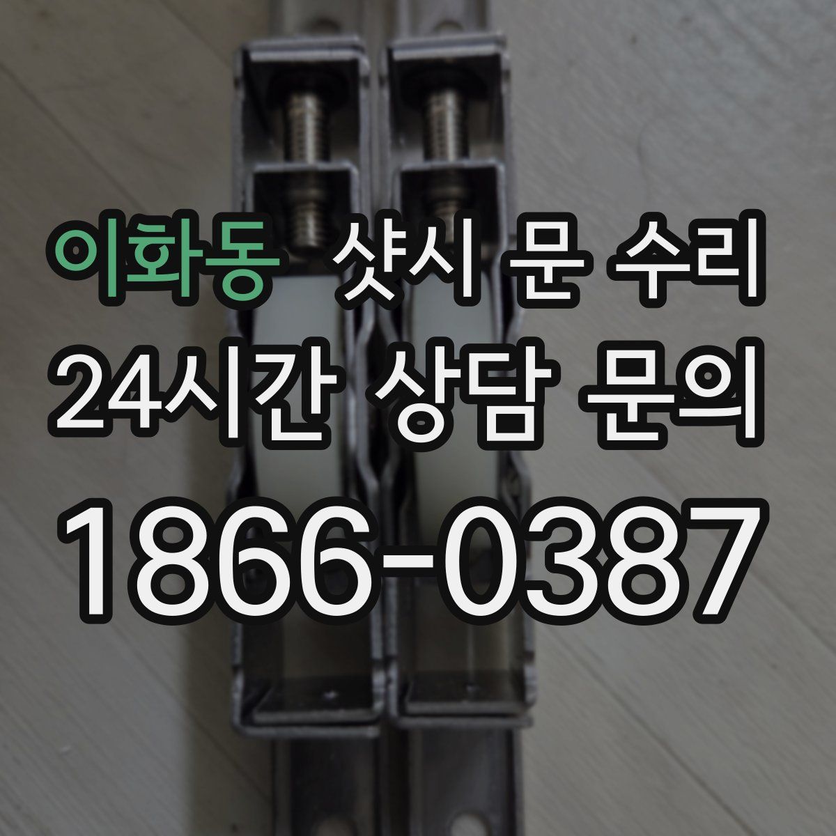 이화동 샷시 문 수리