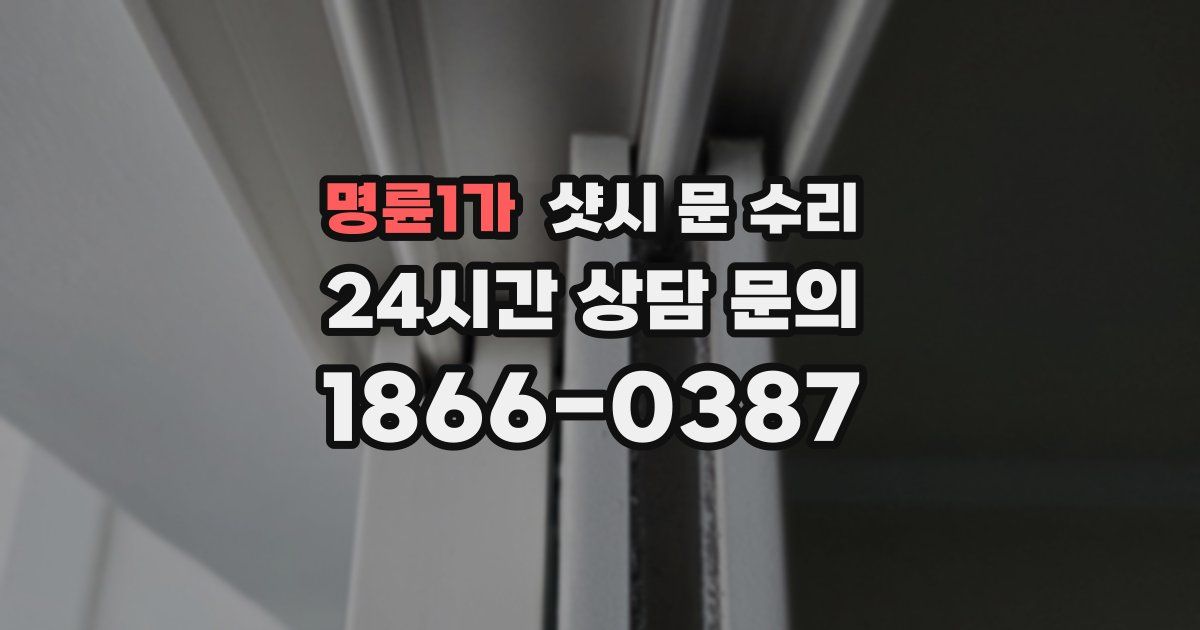 명륜1가 샷시 문 수리