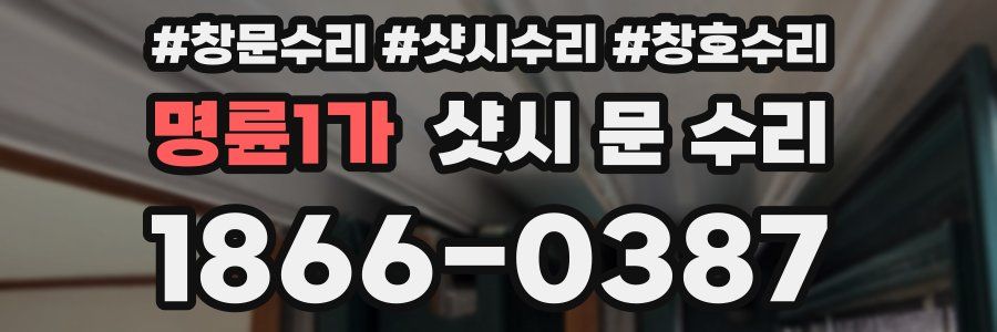 명륜1가 샷시 문 수리